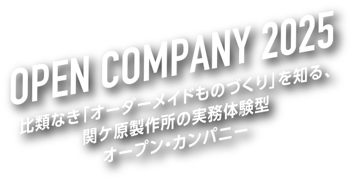 OPEN COMPANY 2025 比類なき「オーダーメイドものづくり」を知る、関ケ原製作所の実務体験型オープン・カンパニー